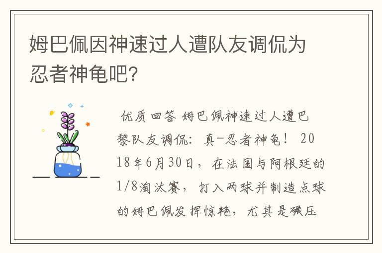 姆巴佩因神速过人遭队友调侃为忍者神龟吧?