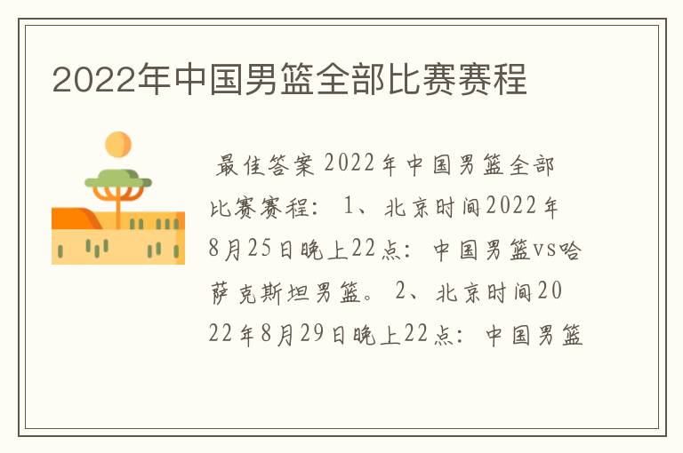 2022年中国男篮全部比赛赛程