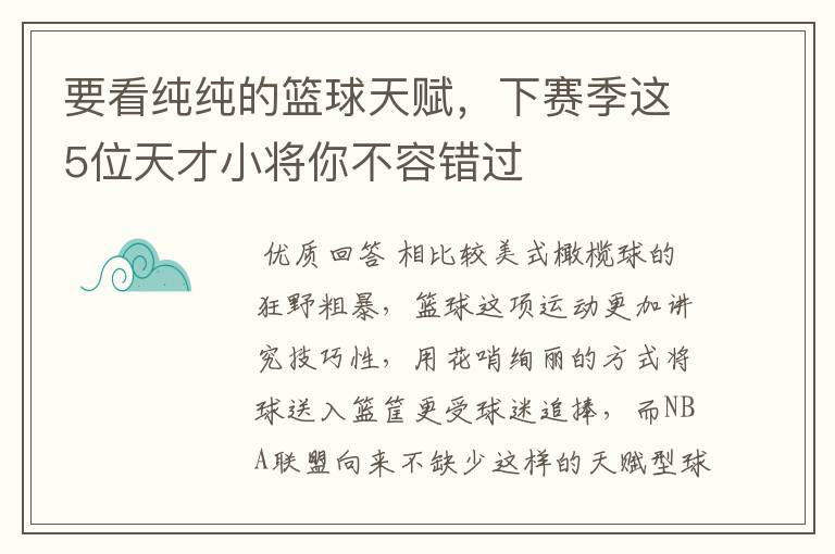 要看纯纯的篮球天赋,下赛季这5位天才小将你不容错过