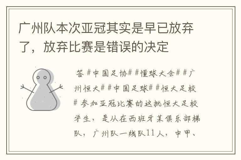 广州队本次亚冠其实是早已放弃了,放弃比赛是错误的决定