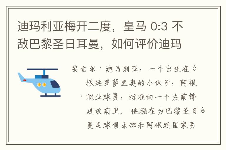迪玛利亚梅开二度,皇马 0:3 不敌巴黎圣日耳曼,如何评价迪玛利亚的表现?