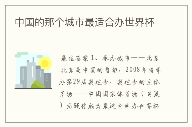 中国的那个城市最适合办世界杯