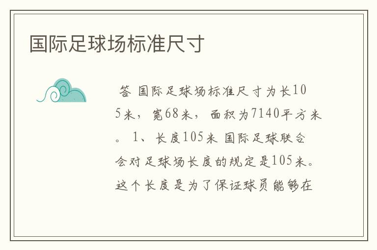 国际足球场标准尺寸