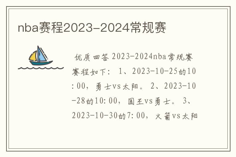 nba赛程2023-2024常规赛