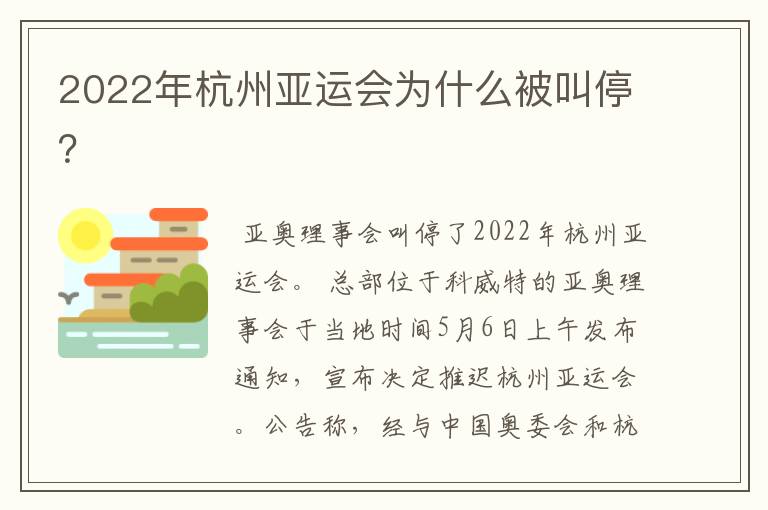 2022年杭州亚运会为什么被叫停?