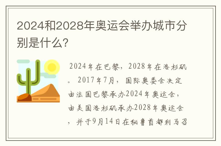 2024和2028年奥运会举办城市分别是什么?