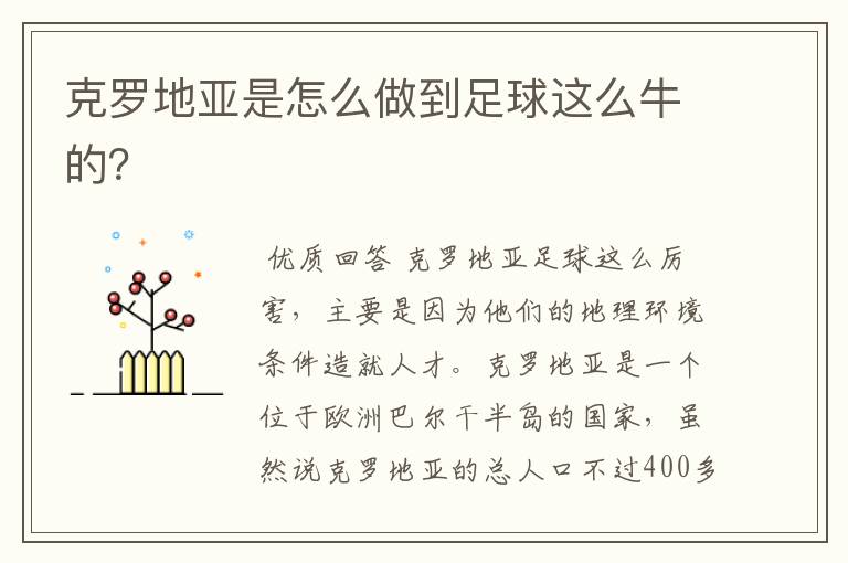 克罗地亚是怎么做到足球这么牛的?