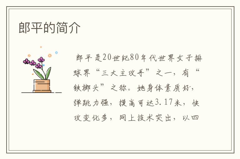 郎平的简介
