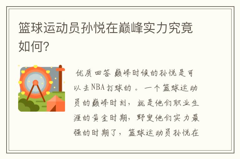 篮球运动员孙悦在巅峰实力究竟如何?