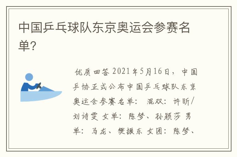 中国乒乓球队东京奥运会参赛名单?