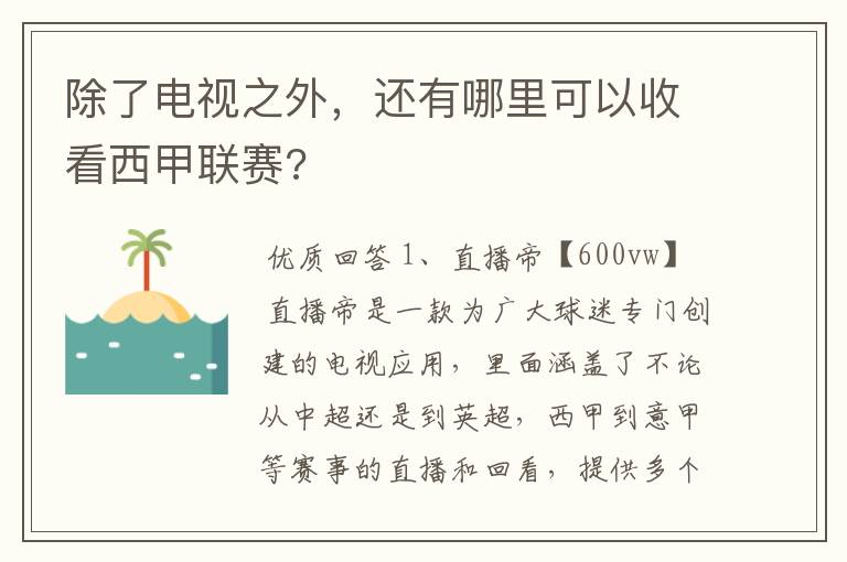 除了电视之外,还有哪里可以收看西甲联赛?