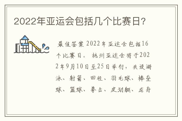 2022年亚运会包括几个比赛日?