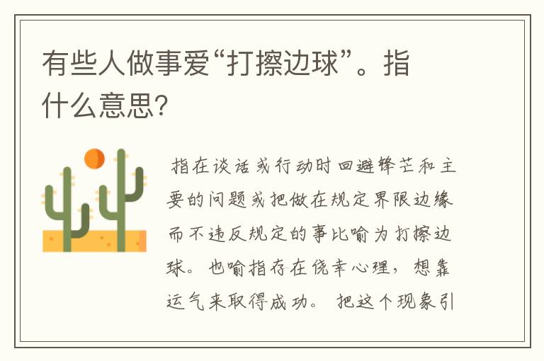 有些人做事爱“打擦边球”。指什么意思?