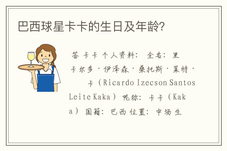 巴西球星卡卡的生日及年龄?