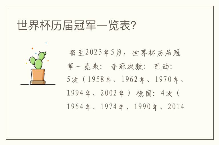 世界杯历届冠军一览表?
