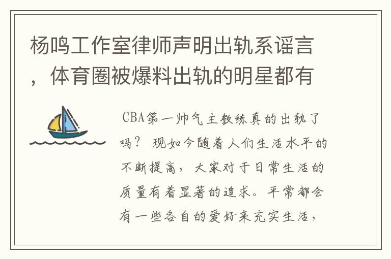 杨鸣工作室律师声明出轨系谣言,体育圈被爆料出轨的明星都有哪些?