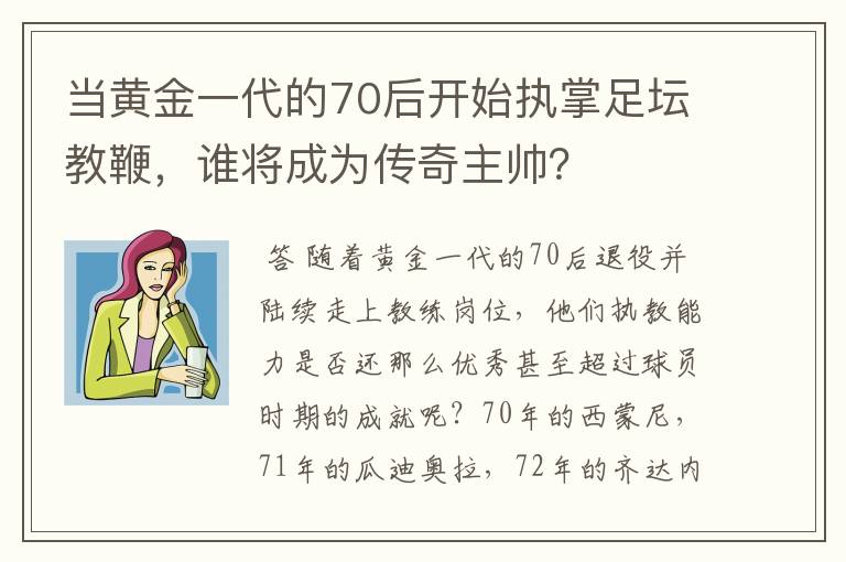 当黄金一代的70后开始执掌足坛教鞭,谁将成为传奇主帅?