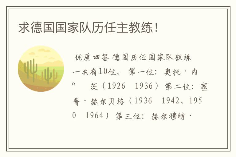 求德国国家队历任主教练!