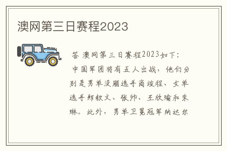 澳网第三日赛程2023