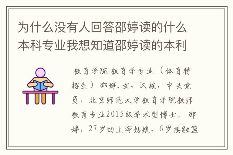 为什么没有人回答邵婷读的什么本科专业我想知道邵婷读的本利专业和体育有关吗?