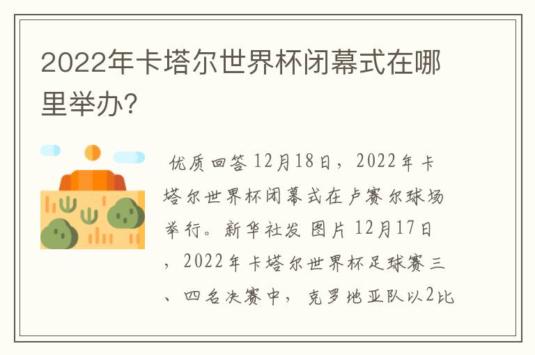2022年卡塔尔世界杯闭幕式在哪里举办?