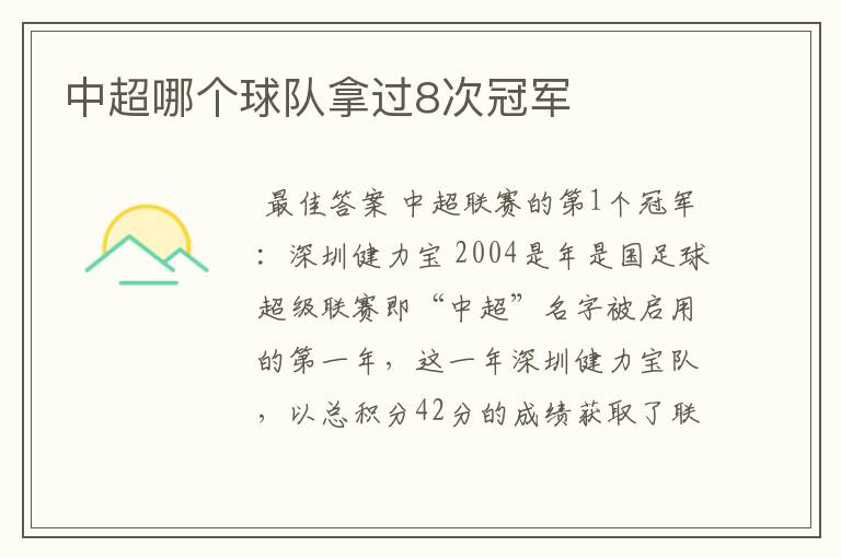 中超哪个球队拿过8次冠军