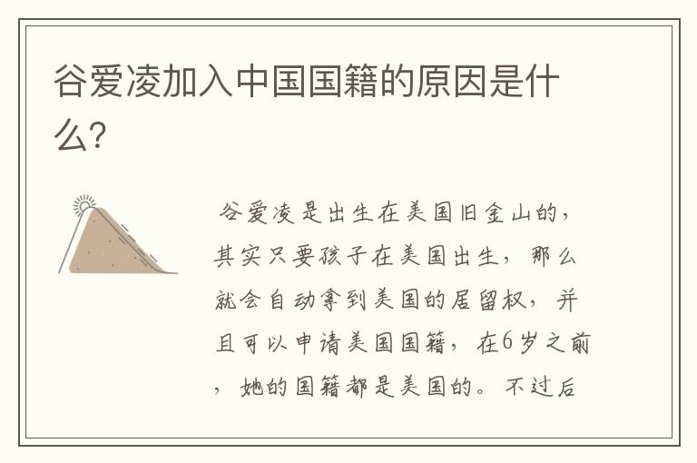 谷爱凌加入中国国籍的原因是什么?