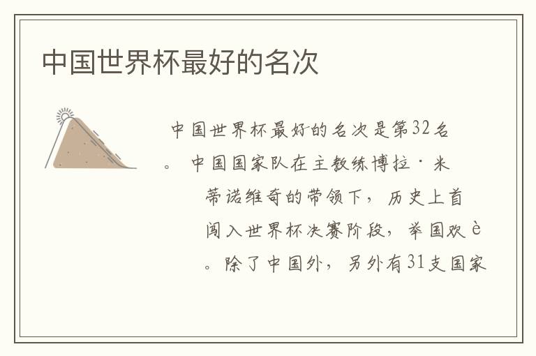 中国世界杯最好的名次