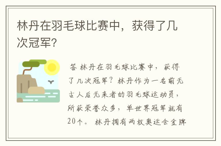 林丹在羽毛球比赛中,获得了几次冠军?