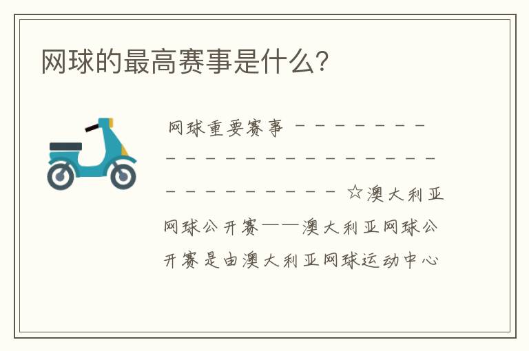 网球的最高赛事是什么?