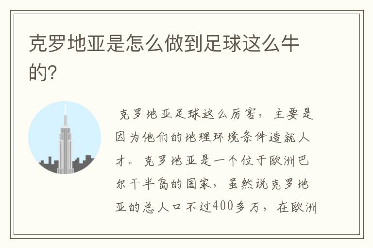 克罗地亚是怎么做到足球这么牛的?