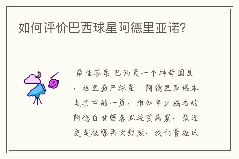 如何评价巴西球星阿德里亚诺?