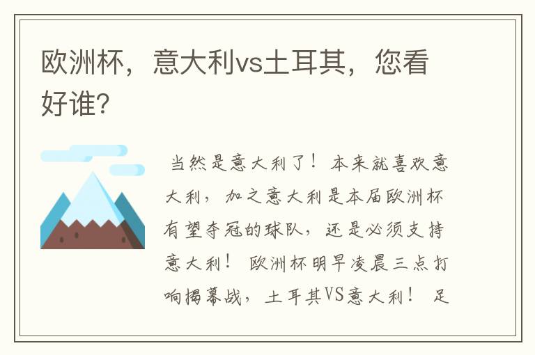 欧洲杯,意大利vs土耳其,您看好谁?