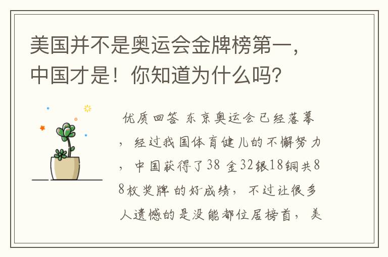 美国并不是奥运会金牌榜第一,中国才是!你知道为什么吗?