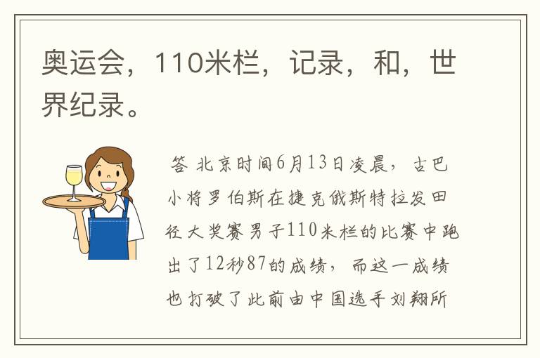 奥运会,110米栏,记录,和,世界纪录。