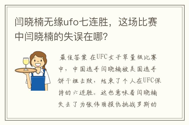 闫晓楠无缘ufo七连胜,这场比赛中闫晓楠的失误在哪?