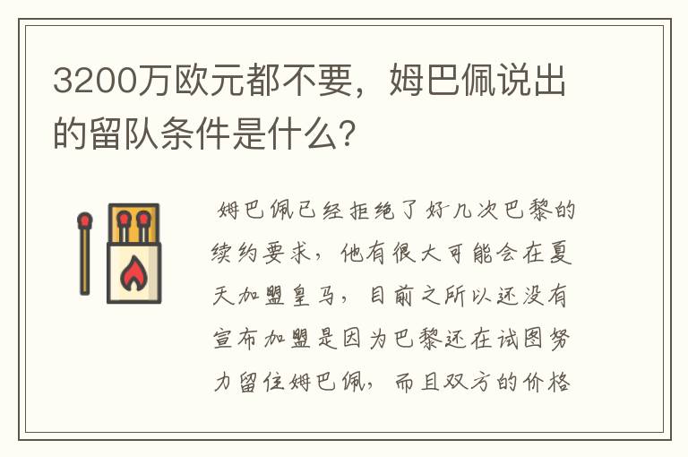 3200万欧元都不要,姆巴佩说出的留队条件是什么?