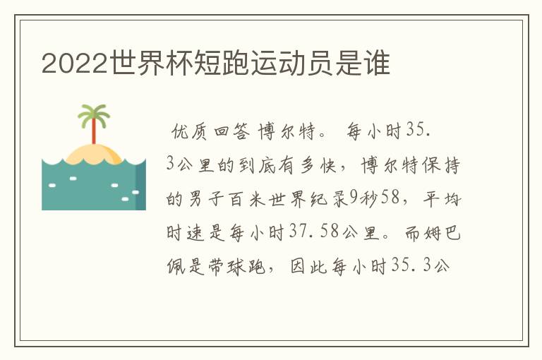 2022世界杯短跑运动员是谁