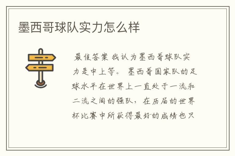 墨西哥球队实力怎么样