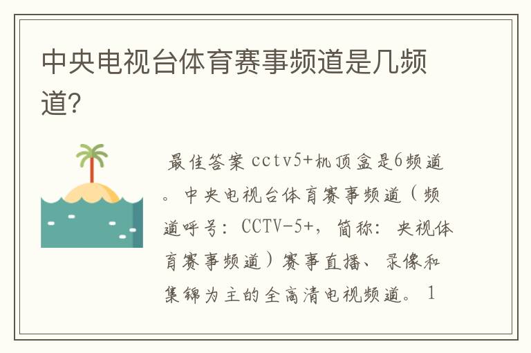 中央电视台体育赛事频道是几频道?