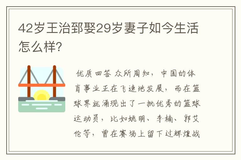 42岁王治郅娶29岁妻子如今生活怎么样?