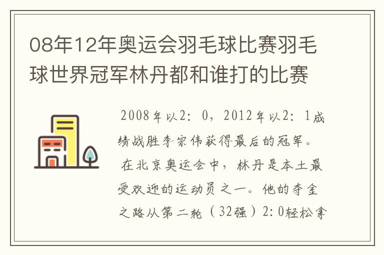 08年12年奥运会羽毛球比赛羽毛球世界冠军林丹都和谁打的比赛,最后得了多少分?