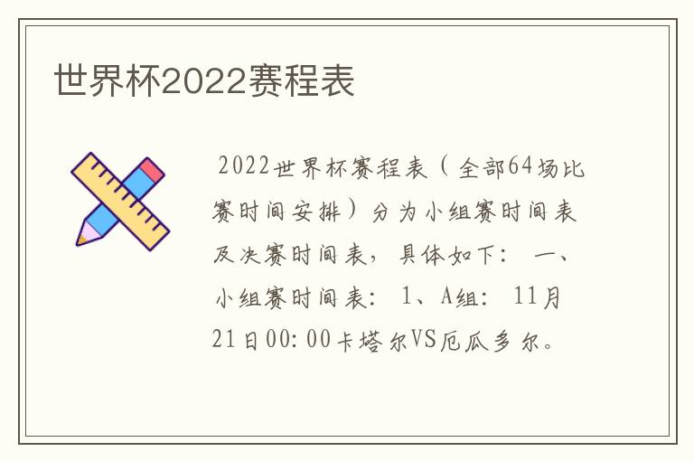 世界杯2022赛程表