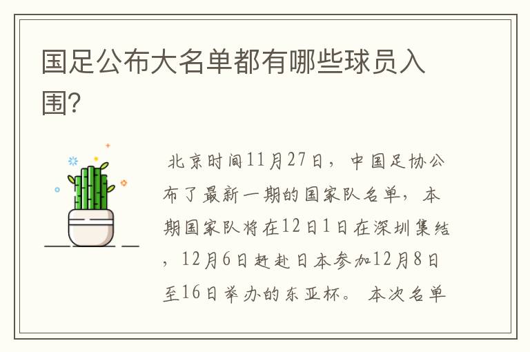 国足公布大名单都有哪些球员入围?