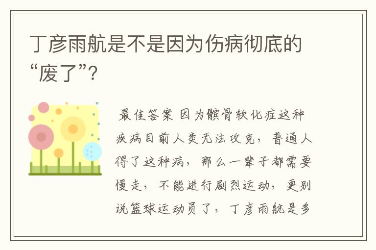 丁彦雨航是不是因为伤病彻底的“废了”?
