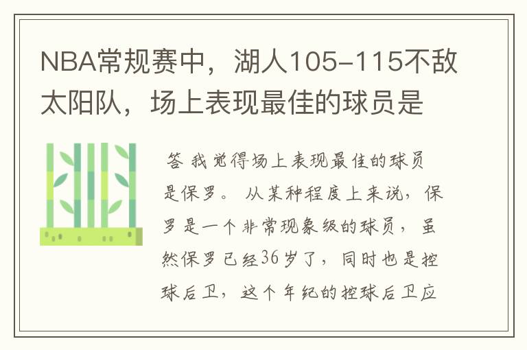 NBA常规赛中,湖人105-115不敌太阳队,场上表现最佳的球员是谁?
