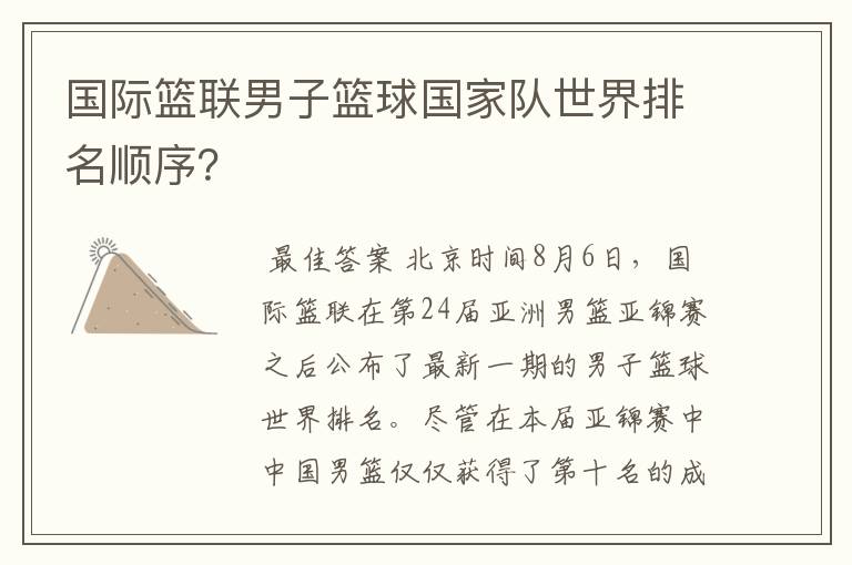 国际篮联男子篮球国家队世界排名顺序?