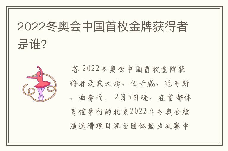 2022冬奥会中国首枚金牌获得者是谁?