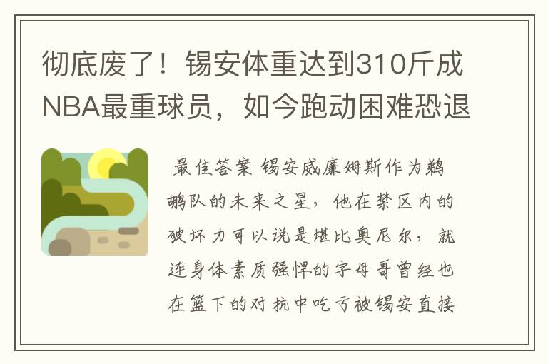 彻底废了!锡安体重达到310斤成NBA最重球员,如今跑动困难恐退役