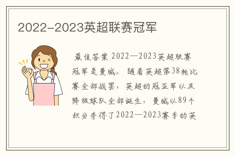 2022-2023英超联赛冠军